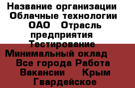 Selenium WebDriver Senior test engineer › Название организации ­ Облачные технологии, ОАО › Отрасль предприятия ­ Тестирование › Минимальный оклад ­ 1 - Все города Работа » Вакансии   . Крым,Гвардейское